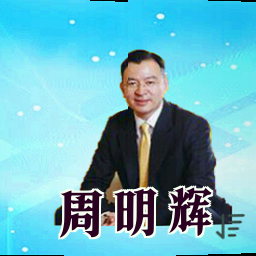周明辉