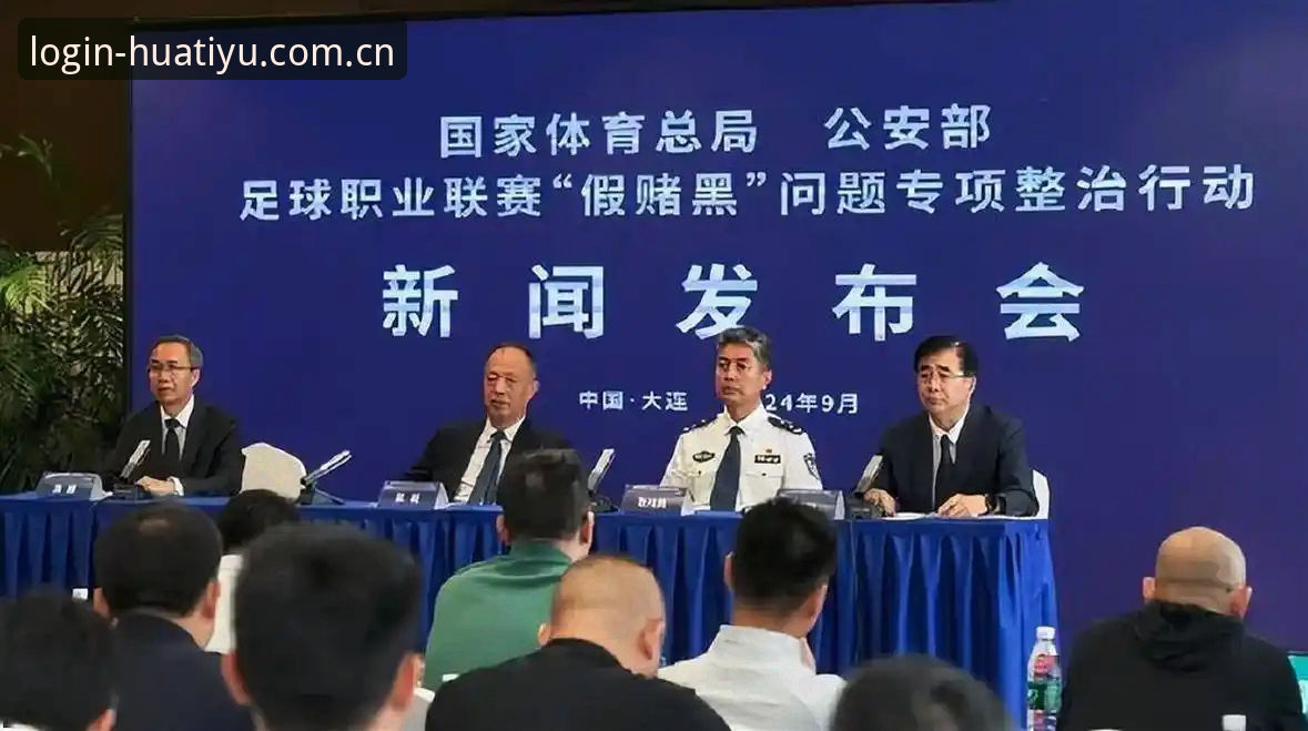 华体育手机版 中国足协第三批禁足名单详解:行业反腐风暴背后的足球生态重塑